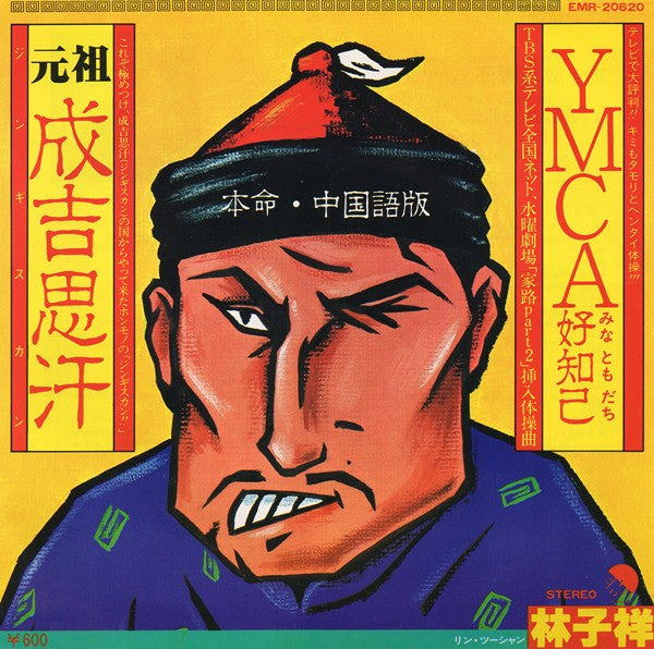 成吉思汗 / YMCA 好知己