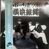 The Crazy Rider 横浜銀蝿 Rolling Special - ぶっちぎり 2 (Vinyl, LP, Album)