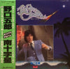 Goro Noguchi - The Southern Cross = 南十字星 (Vinyl, LP, Album, Stereo)