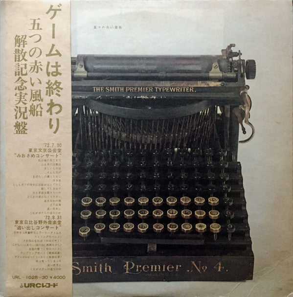 ゲームは終わり／解散記念実況盤