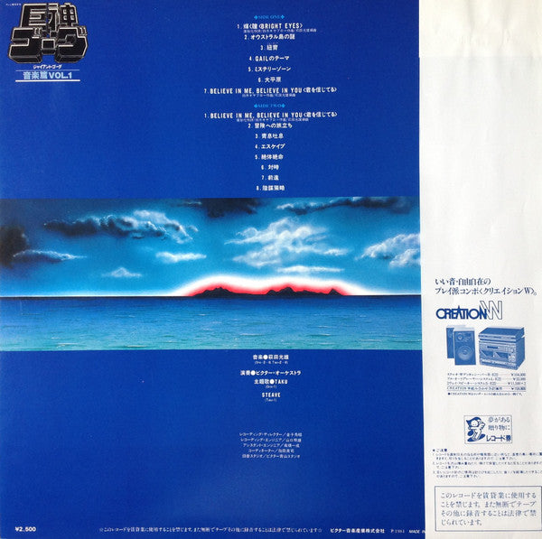 Giant Gorg = 巨神ゴーグ音楽篇Vol.1