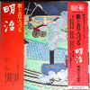 Various - 歌と音でつづる 明治 (Vinyl, LP, Compilation)