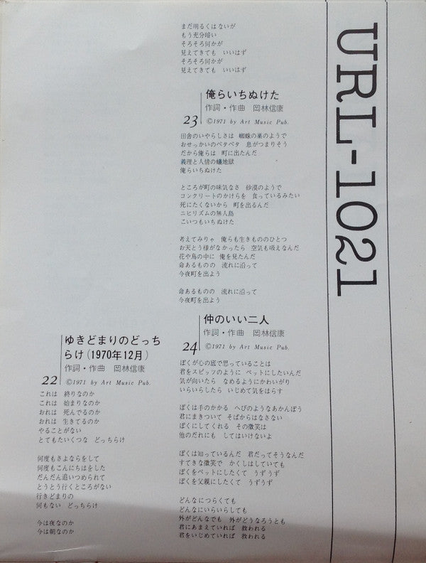 岡林信康自作自演コンサート 狂い咲き
