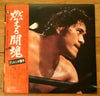 アントニオ猪木 - 燃える闘魂 (Vinyl, LP, Album, Stereo)