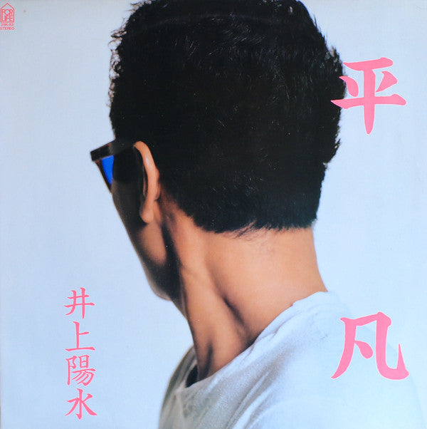 平凡