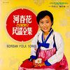 Ha Choon-Hwa - 민요전집 (잘했군 잘했군 / 꽃타령) (Vinyl, LP, Album, Stereo)
