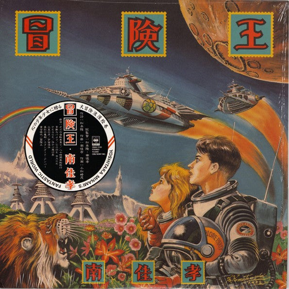 冒険王