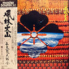和太鼓天野会 - 風林火山 (Vinyl, LP, Album)