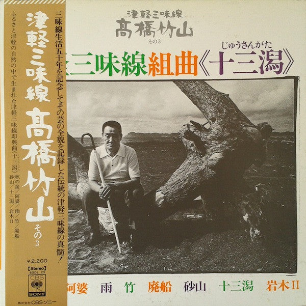 津軽三味線組曲《十三潟》