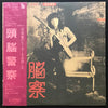 頭脳警察 - 仮面劇のヒーローを告訴しろ (Vinyl, LP, Album)