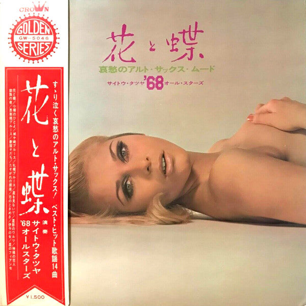 花と蝶 - 哀愁のアルト・サックス・ムード -