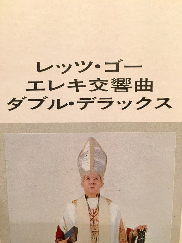 レッツ・ゴーエレキ交響曲