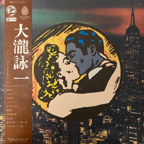 大瀧詠一／ファースト･アルバム