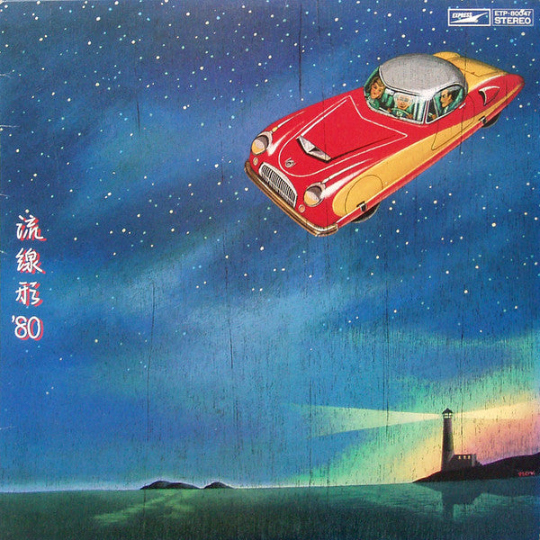 流線形'80