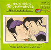 Toshiko Yonekawa - 愛して愛して愛しちゃったのよ（琴とエレキギター） (Vinyl, LP)