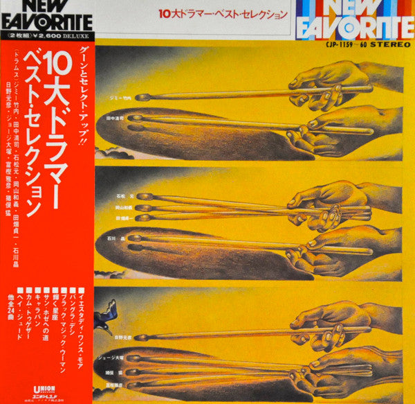 10大ドラマーベストセレクション