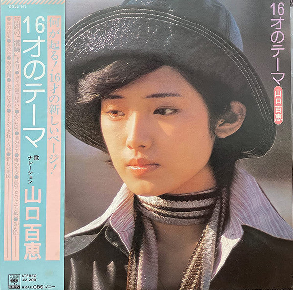 16才のテーマ