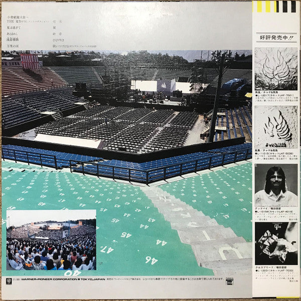 ライブ イン 田園コロシアム －The 夏祭り '81