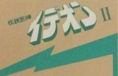 Space Runaway Ideon II = 伝説巨神イデオン II