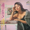松尾和子 - 夜のためいき 「再会」から「恋慕小唄 (Vinyl, LP, Compilation)