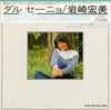 Hiromi Iwasaki - Dal Segno = ダル・セーニョ (Vinyl, Vinyl, All Media, LP, ...