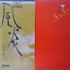 永井龍雲 - 風炎 (Vinyl, LP, Album, Stereo)