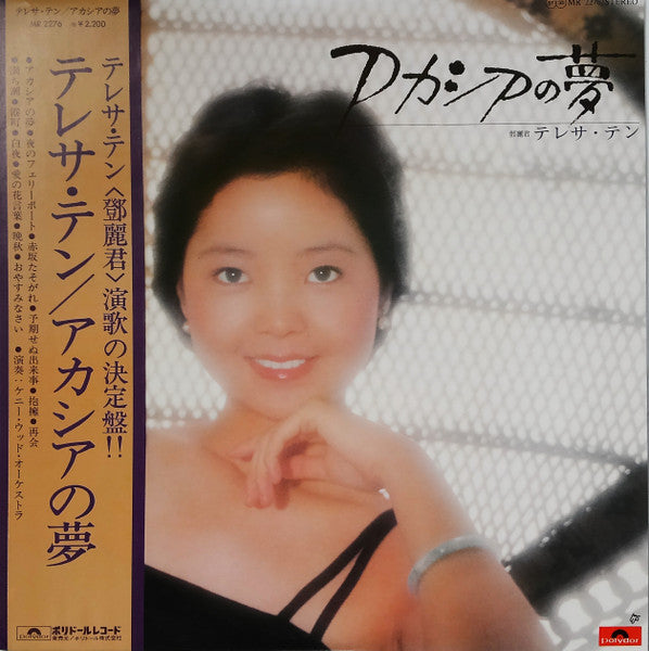 アカシアの夢