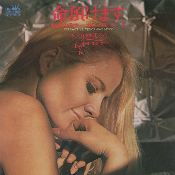 命預けます 魅惑のテナー・サックス・ムード / Attractive Tenor Sax Mood
