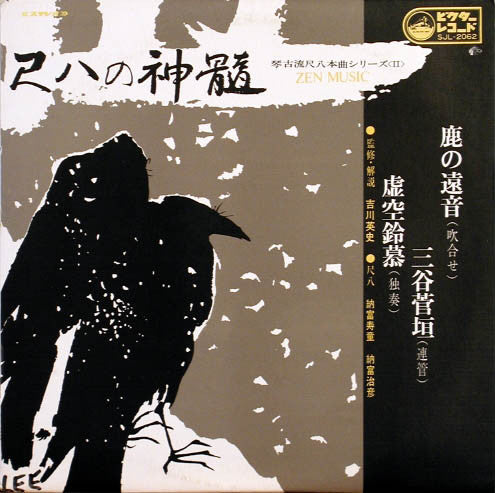 尺八の真髄 = Zen Music 