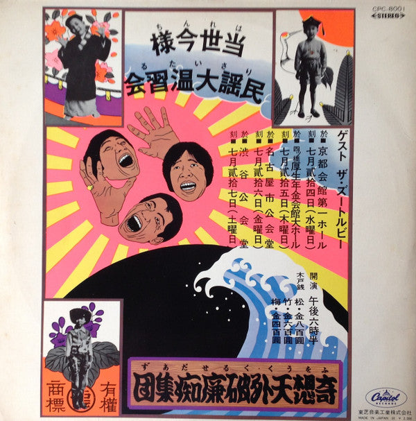 The Folk Crusaders In Concert = はれんちりさいたる 当世今様民謡大温習会
