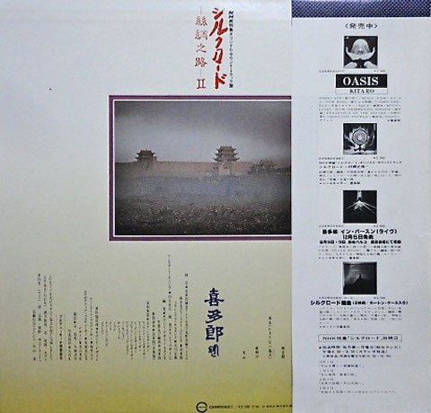 シルクロード - 絲綢之路 - II