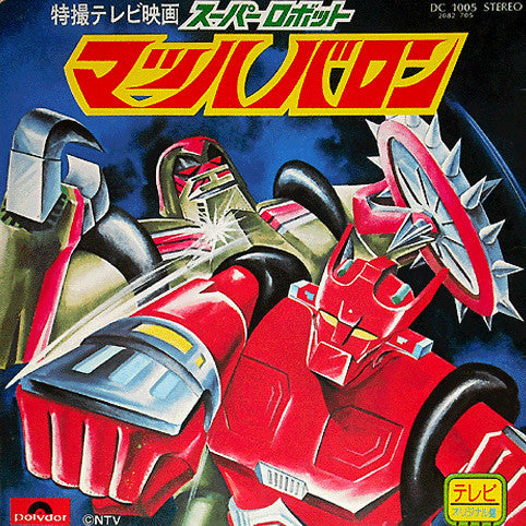 スーパーロボット マッハバロン