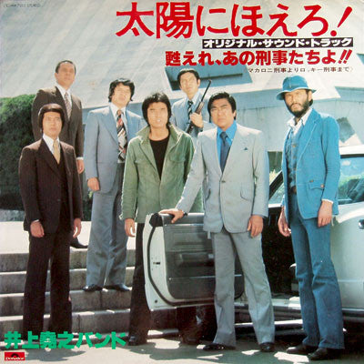 太陽にほえろ ! - オリジナル・サウンド・トラック - 甦れ、あの刑事たちよ!!