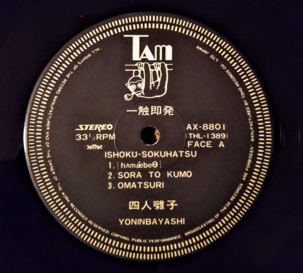 一触即発 = Ishoku-Sokuhatsu