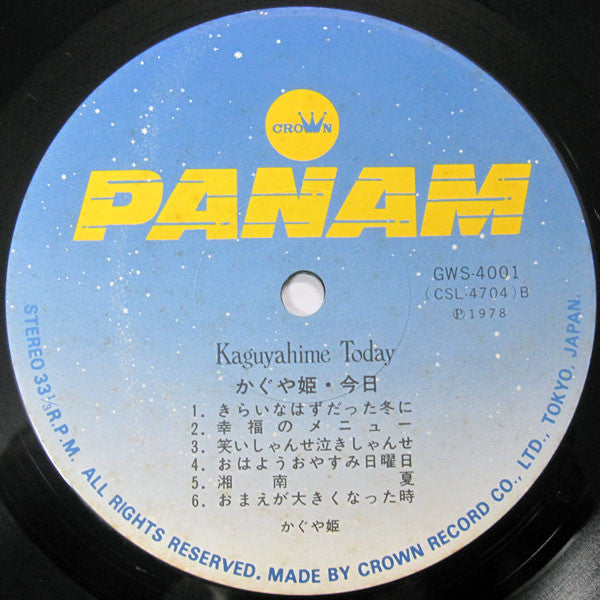 かぐや姫・今日 = Kaguyahime Today