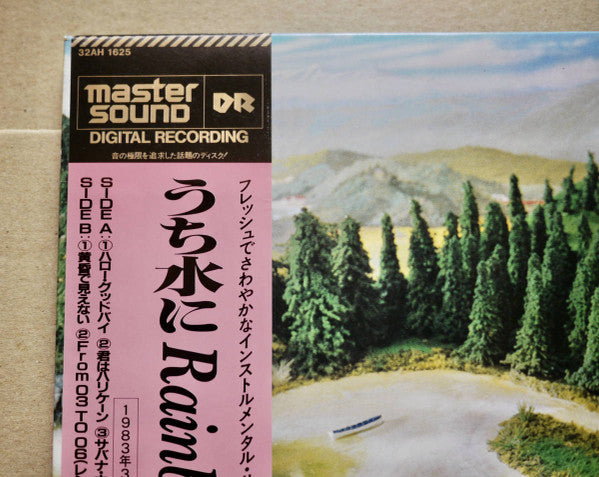 うち水にRainbow