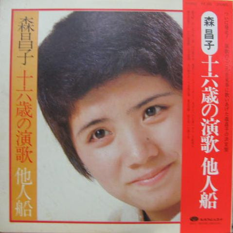 一六歳の演歌　他人船