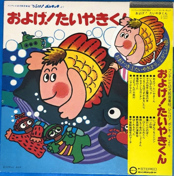 およげ! たいやきくん