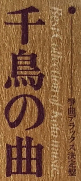 千鳥の曲～箏曲デラックス決定盤 = Best Collection Of Koto Music
