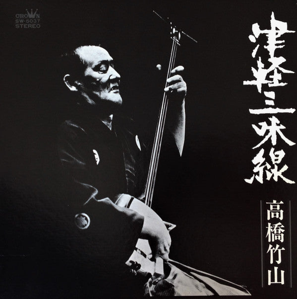 津軽三味線 決定盤