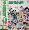 Various - 水島新司の世界 (Vinyl, LP, Stereo)
