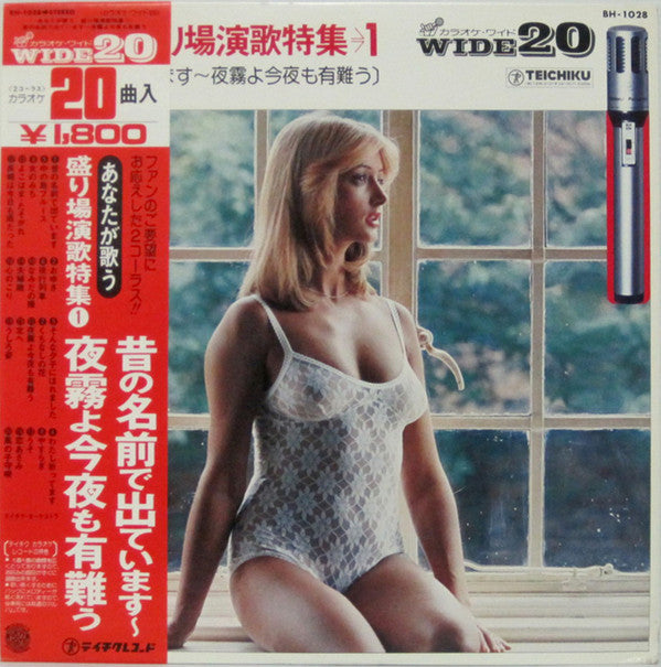 あなたが歌う盛り場演歌特集 1: 昔の名前で出ています~夜霧よ今夜も有難う