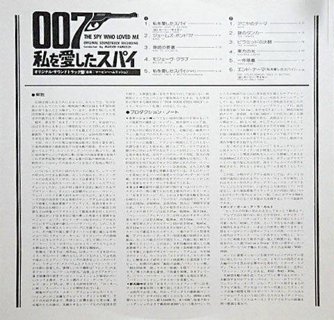 007 私を愛したスパイ = The Spy Who Loved Me (Original Motion Picture Score)