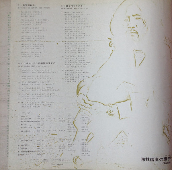 岡林信康の世界 《第2集》 = The World Of N. Okabayashi