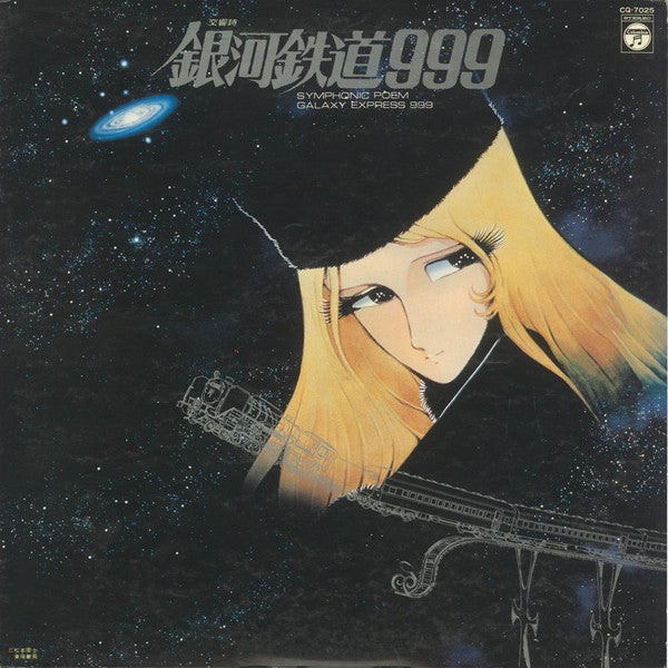 交響詩 銀河鉄道999 = Symphonic Poem Galaxy Express 999