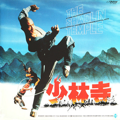 少林寺 - The Shaolin Temple