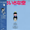 Iruka - ちいさな空 (Vinyl, LP, Album, Stereo)