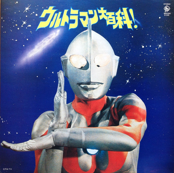 ウルトラマン大百科!