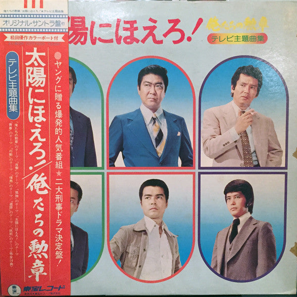俺たちの勲章 / 太陽にほえろ！ テレビ主題曲集