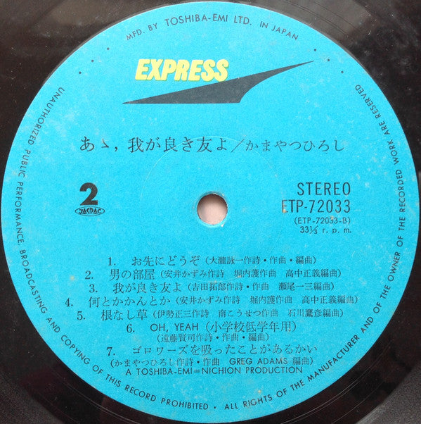 あゝ、我が良き友よ